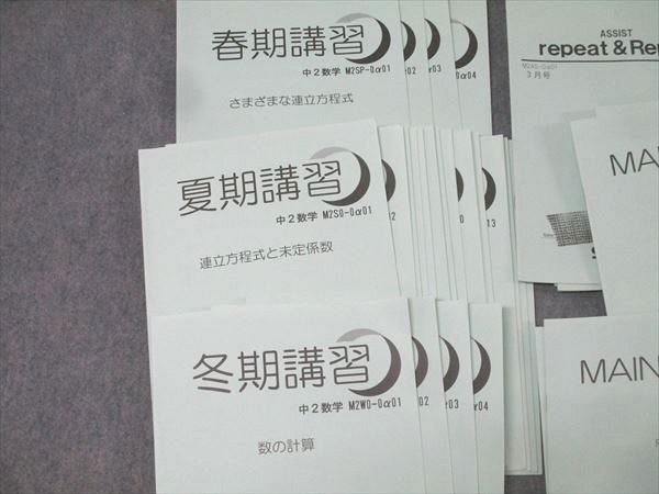 SAPIX サピックス 中2 数学 春期/夏期/冬期講習/MAIN SAPIX/ASSIST