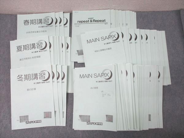 SAPIX サピックス 中2 数学 春期/夏期/冬期講習/MAIN SAPIX/ASSIST