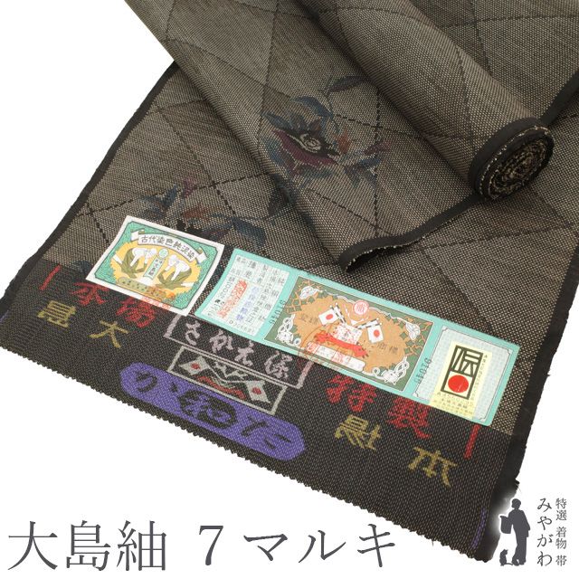本場大島紬 反物 着物 着尺 正絹 ７マルキ カタス式 泥染 黒こげ茶地 ダークブラウン こげ茶 薔薇 ばら 花柄 菱格子 大島紬 カジュアル 春 秋 冬 みやがわ sb 16646