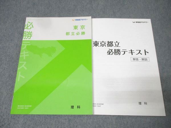 早稲田アカデミー 都県立必勝コース 東京都立対策 必勝テキスト 理科