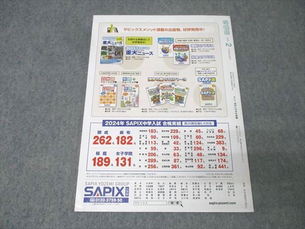 SAPIX サピックス 受験ライフをサポートする進学情報誌 さぴあ 2025年2