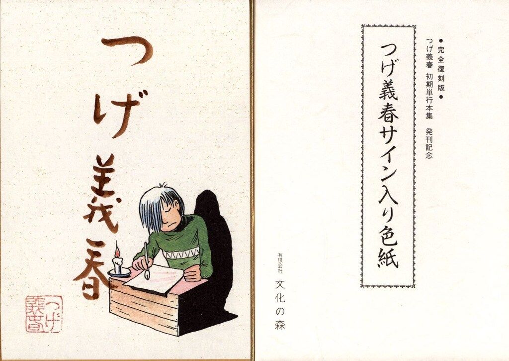 文化の森 つげ義春 つげ義春初期単行本集/未開封(小冊子/サイン色紙付