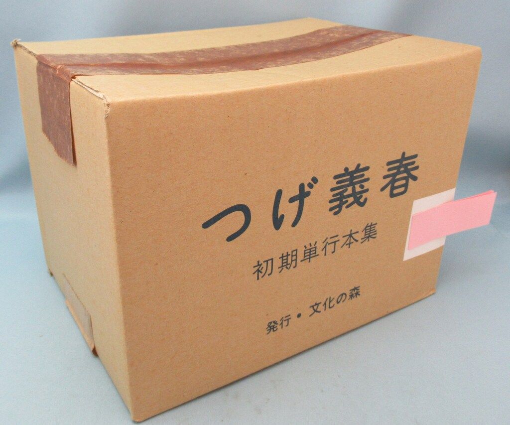 文化の森 つげ義春 つげ義春初期単行本集/未開封(小冊子/サイン色紙付