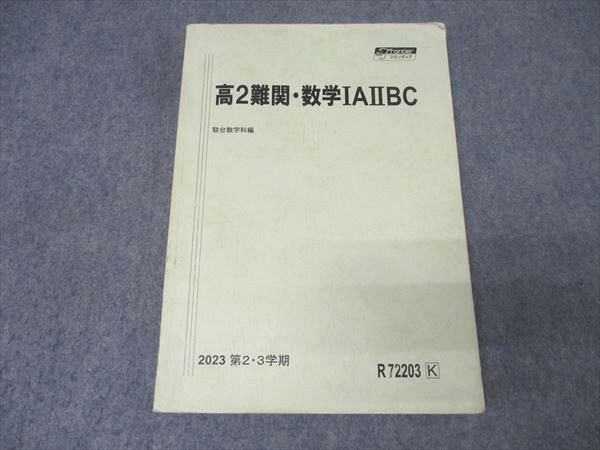 駿台 高2難関・数学IAIIBC テキスト 2023 第2・3学期 016S0C - メルカリ
