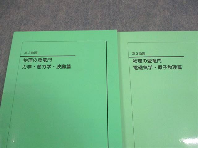 鉄緑会 高3 物理 物理の登竜門 力学・熱力学・波動/電磁気学・原子物理