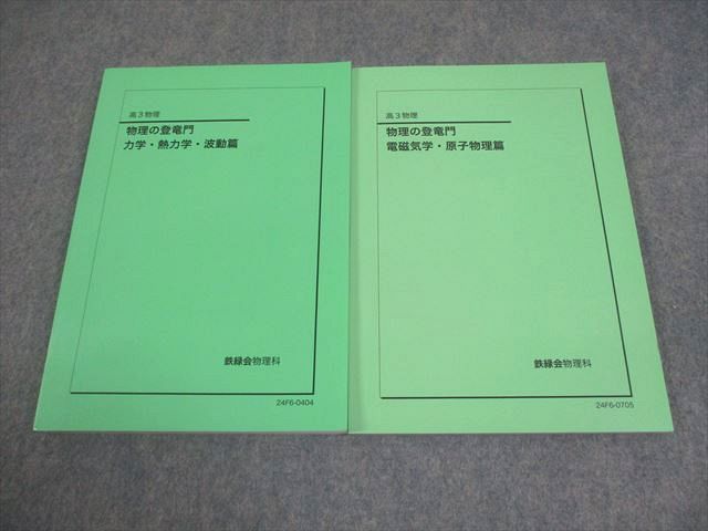 鉄緑会高3物理 物理の登竜門 力学・熱力学・波動篇/電磁気学・原子物理篇 鉄緑会 高3 物理 物理の登竜門 力学・熱力学・波動/電磁気学・原子物理