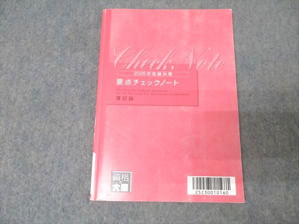 チェックノート 2025年版 大原 資格の大原 税理士講座 要点チェックノート 簿記論 2025年合格目標