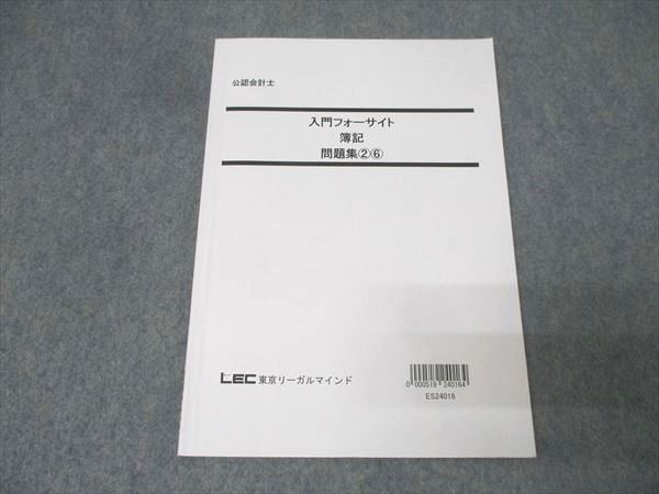LEC東京リーガルマインド 公認会計士 入門フォーサイト 簿記 問題集(2