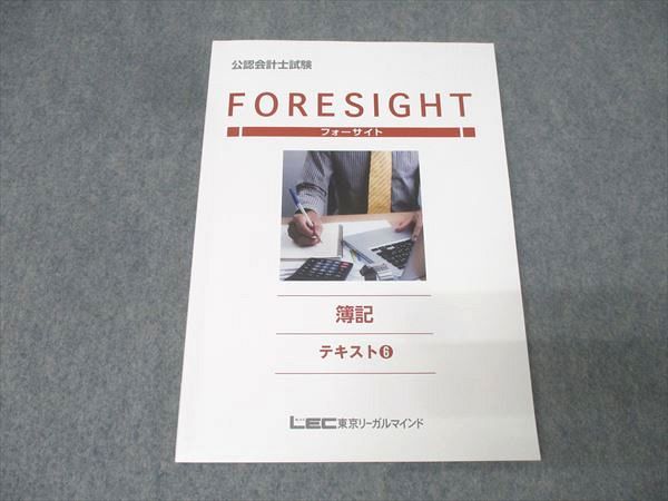 LEC東京リーガルマインド 公認会計士試験 フォーサイト 簿記テキスト(6