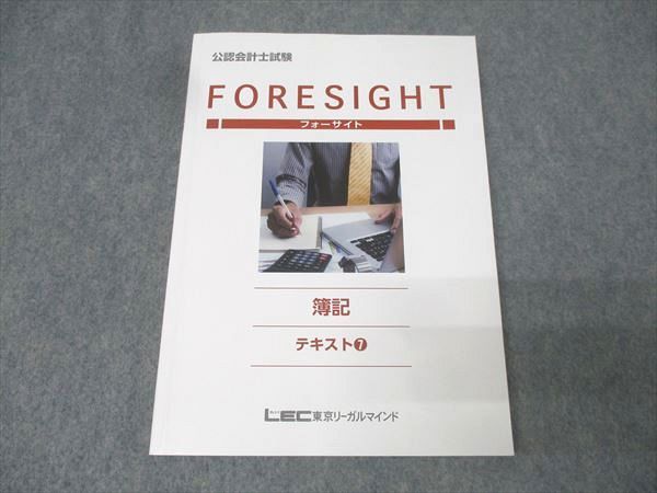 LEC東京リーガルマインド 公認会計士試験 フォーサイト 簿記テキスト(7
