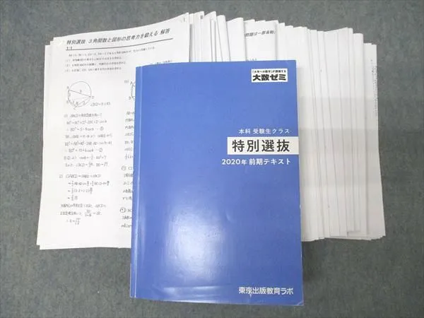 大数ゼミ　特別選抜 2021年度 前期テキスト・解答•解説•補助プリント 大数ゼミ 特別選抜 前期 大数ゼミ 特別選抜 2021年度 前期テキスト・解答