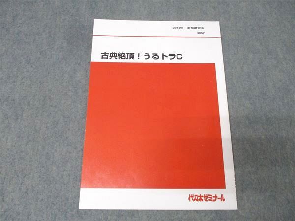 代々木ゼミナール 代ゼミ 国語 古典(古文・漢文)絶頂！うるトラC