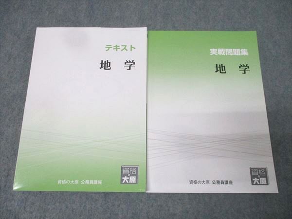 大原　全科目セット公務員テキスト、問題集【2025年】 資格の大原 公務員試験 テキスト/実戦問題集 地学 2025年合格目標