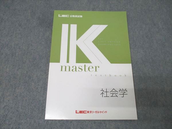 LEC東京リーガルマインド 公務員試験 Kマスター 社会学 2025年合格目標