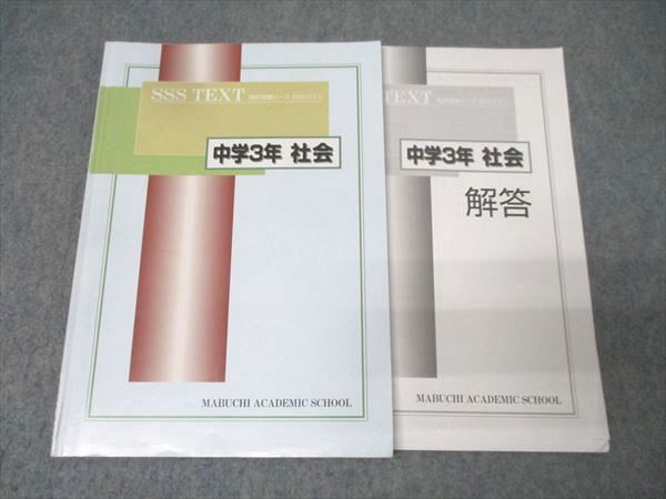 馬渕教室 中学3年 SSSクラス 社会 テキスト 010m2C - メルカリ