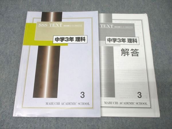 馬渕教室 中学3年 SSSクラス 理科(3) テキスト 011m2C - メルカリ