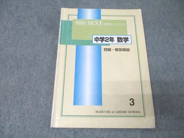 馬渕教室 中学2年 SSSクラス 数学(3) テキスト 011m2C - メルカリ