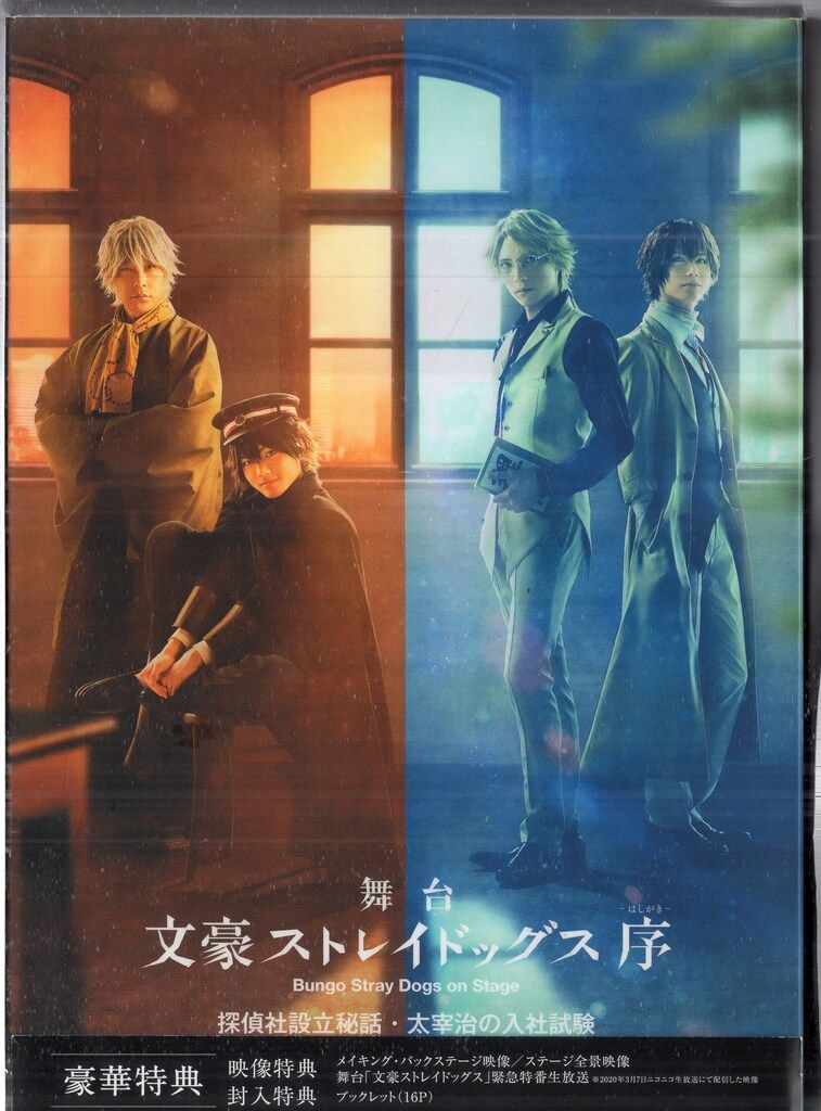 文豪ストレイドッグス DVD 特典ブックレット付き 文豪ストレイドッグス DEAD APPLE（デッドアップル）【DVD】: BD・DVD