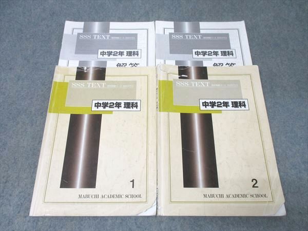 馬渕教室 中学2年 SSSクラス 理科(1)/(2) テキスト通年セット 計2冊