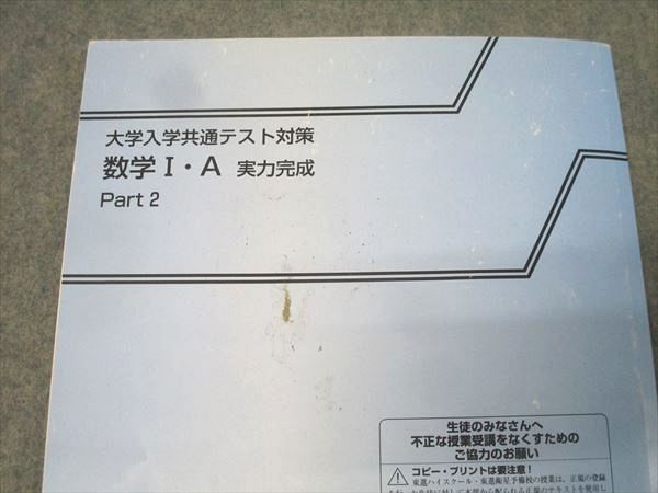 東進 大学入学共通テスト対策 数学I・A 実力完成 Part2 テキスト 志田