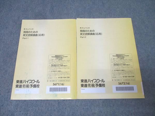 東進 英語 西きょうじの飛翔のための英文読解講義(応用) Part1/2