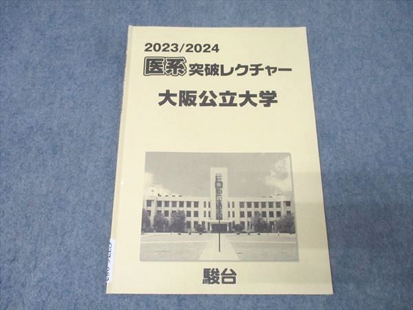 駿台 医系突破レクチャー 大阪公立大学 テキスト 状態良 2023 006s0B