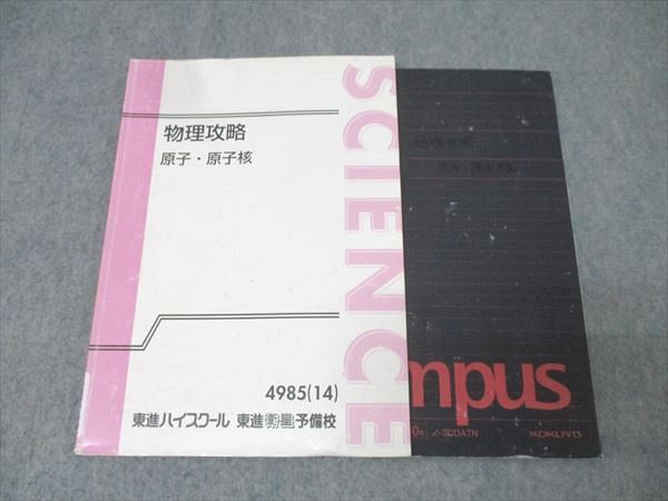 東進 物理攻略 原子・原子核 テキスト 2014 苑田尚之 008s0C - メルカリ