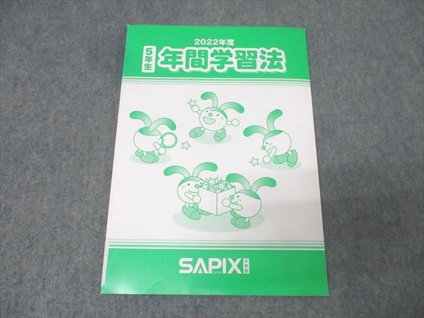 SAPIX サピックス 2022年度 5年生 年間学習法 テキスト 未使用 007s2B