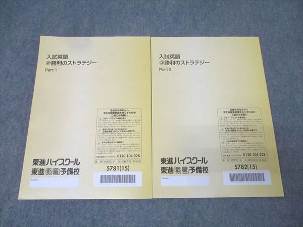 東進 入試英語＠勝利のストラテジー Part1/2 テキスト通年セット 状態