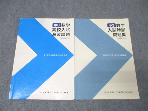 馬渕教室 中3 数学 高校入試演習課題/入試特訓問題集 テキストセット