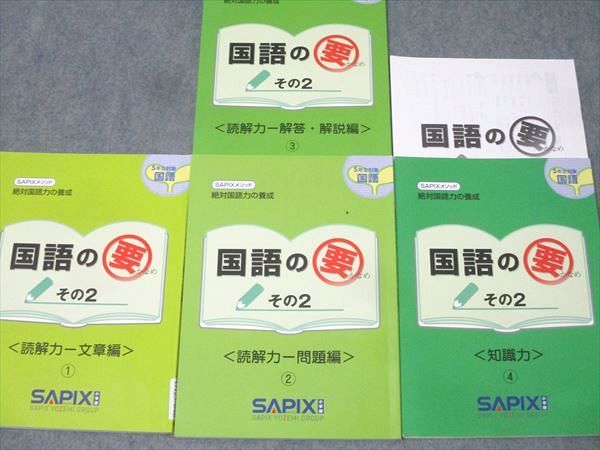 SAPIX サピックス 5年生 国語の要 その2 読解力 文章編/問題編/知識力