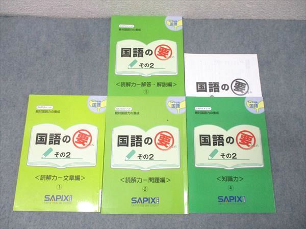 SAPIX サピックス 5年生 国語の要 その2 読解力 文章編/問題編/知識力