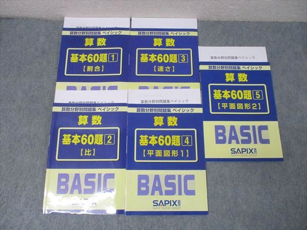 【未使用】サピックス 算数分野別問題集ベイシック 基本60題 5冊セット SAPIX サピックス 算数分野別問題集 ベイシック 基本60題1～5 割合/比