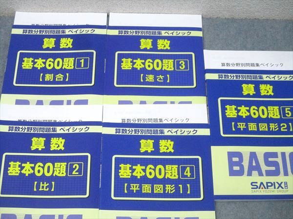 SAPIX サピックス 算数分野別問題集 ベイシック 基本60題1～5 割合/比