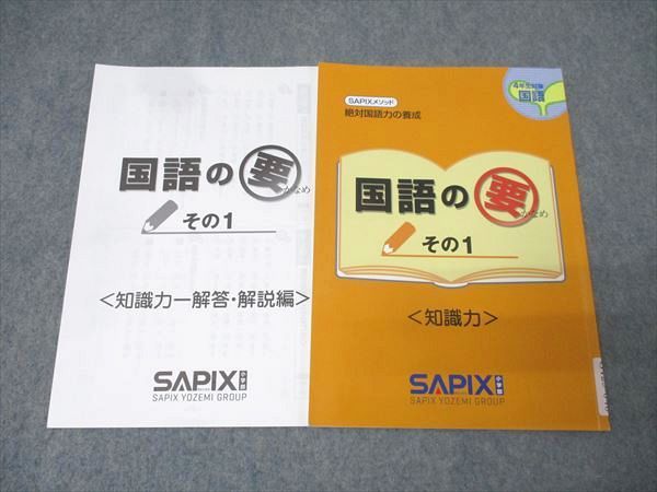 SAPIX サピックス 4年生 国語の要 その1 知識力 テキスト【書き込み