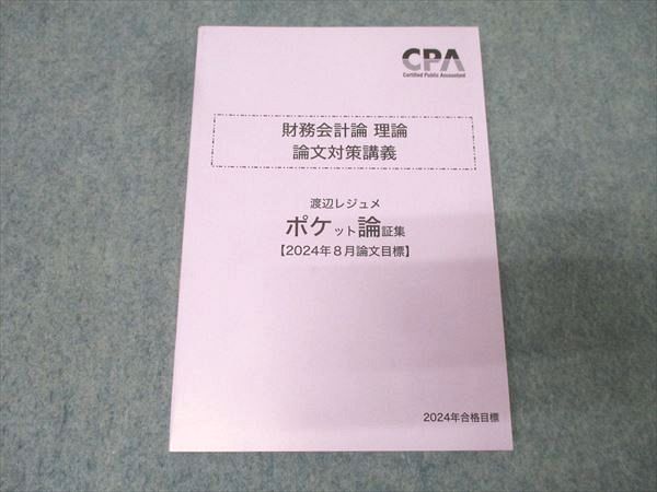 CPA会計学院 公認会計士試験 財務会計論 理論 論文対策講義 渡辺