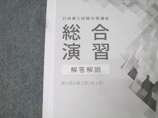 伊藤塾 行政書士試験対策講座 総合演習 解答解説 第1回＆第2回〈全2回