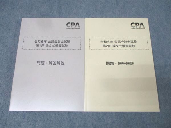 CPA会計学院 公認会計士試験 第1/2回 論文式模擬試験 問題・解答解説