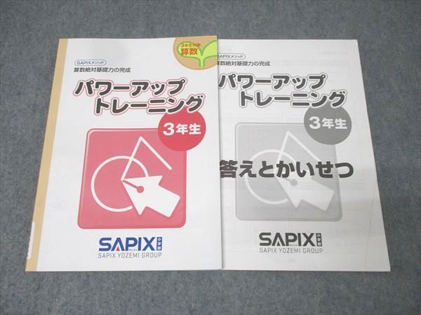 SAPIX サピックス 3年生 パワーアップトレーニング 算数 テキスト 2019