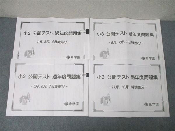 希学園 小3 公開テスト 過年度問題集 2～4月/5～7月/8～10月/11～1月