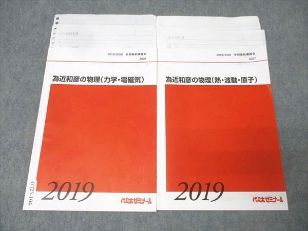 代ゼミ 為近和彦の物理(熱・波動/熱・波動・原子/力学・電磁気) テキスト 2019 冬期直前 計3冊 018S0D 代々木ゼミナール 代ゼミ 為近和彦の物理 力学・電磁気/熱・波動・原子