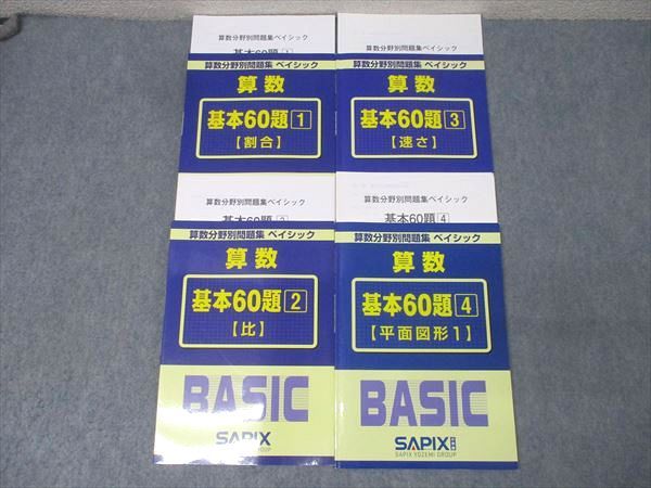 SAPIX サピックス 算数分野別問題集 ベイシック 基本60題1～4 割合/比