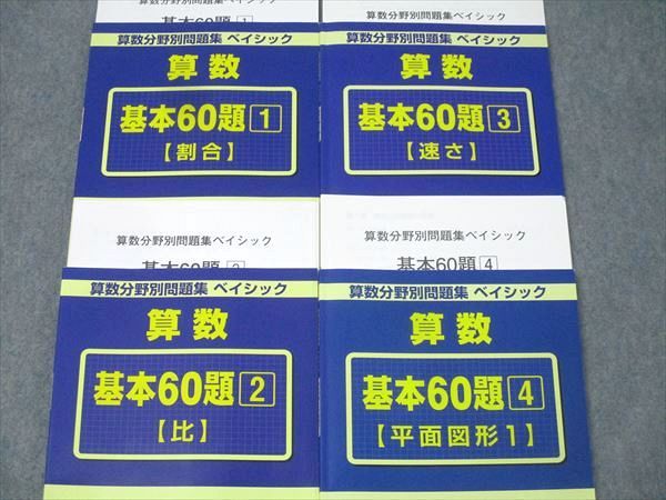 SAPIX サピックス 算数分野別問題集 ベイシック 基本60題1～4 割合/比