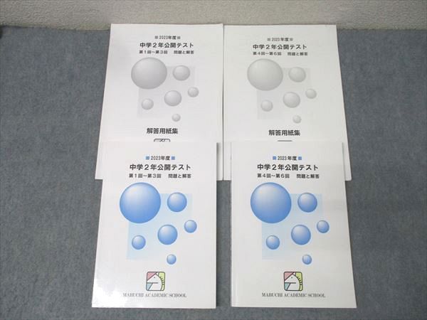 馬渕教室　中学2年公開テスト 2021、2022、2023年度　合計6冊 馬渕教室2023年度 中学2年公開テスト 第1回～第3回/第