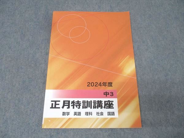 2024 NN早稲田中 日曜講座 後期・正月特訓テキスト 土曜講座 算理テキスト 進学会 2024年度 中3 正月特訓講座 国語/英語/数学/理科/社会 テキスト