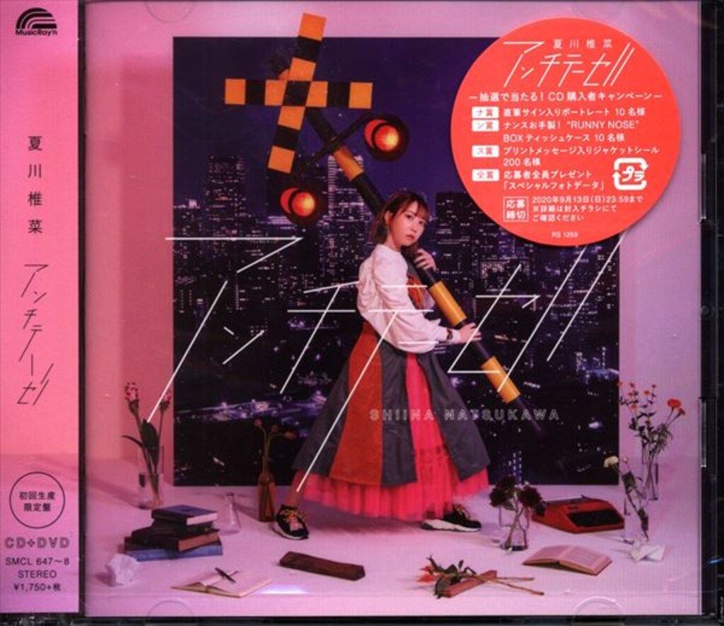 声優CD 夏川椎菜 初回）アンチテーゼ 初回生産限定盤 ※未開封 - メルカリ