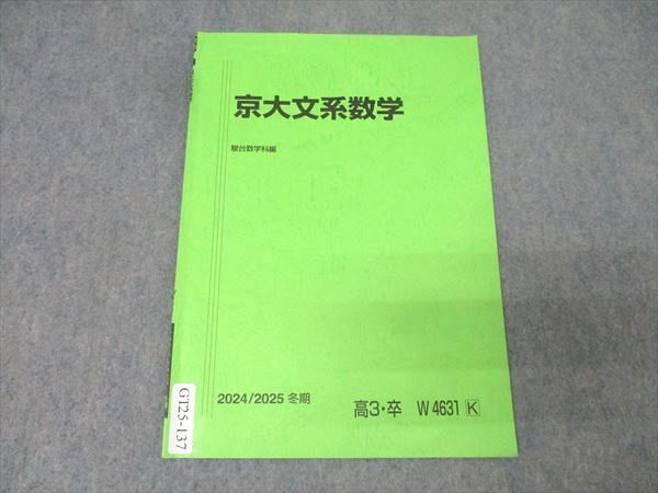 駿台 京都大学 京大文系数学 テキスト 2024 冬期 002s0B - メルカリ