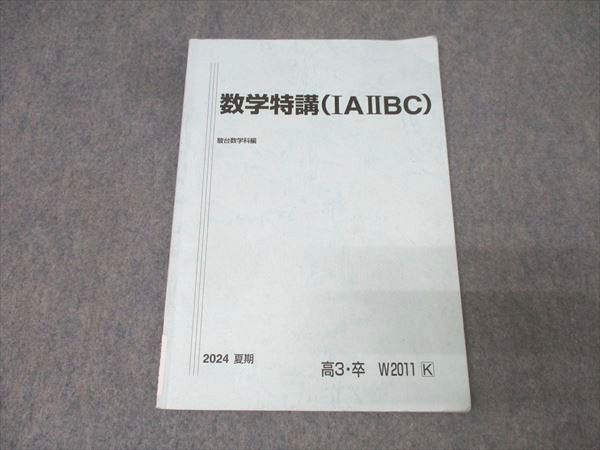 駿台 数学特講(IAIIBC) テキスト 2024 夏期 006s0B - メルカリ