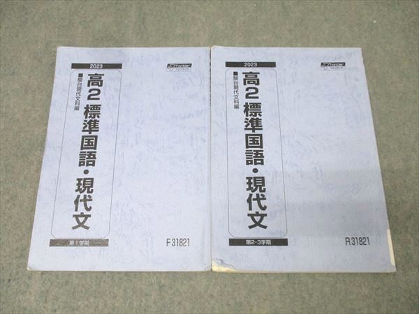 駿台 高2 標準国語・現代文 テキスト通年セット 2023 計2冊 014m0B