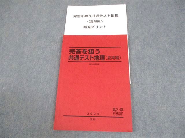 駿台 完答を狙う共通テスト地理(夏期編) テキスト 2024 夏期 宇野仙 